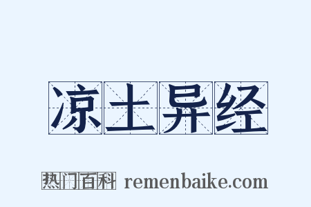 凉土异经是什么意思的图片